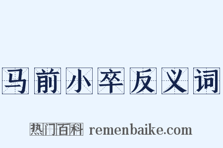 马前小卒反义词是什么意思的图片